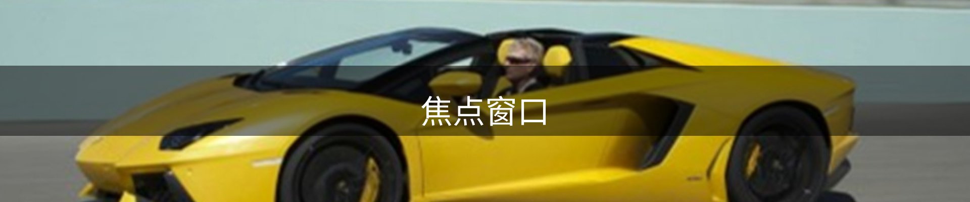 焦点窗口